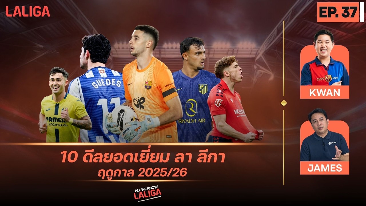 10 ดีลย้ายตัวยอดเยี่ยม ลาลีกา 2025/26 - แนะนำ 3 ทีมน้องใหม่ปีหน้า! l All We Know LALIGA EP.37